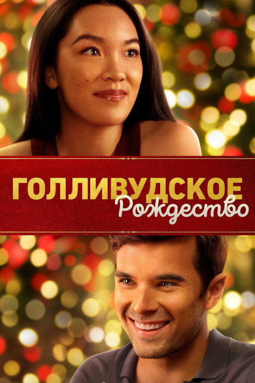 Голливудское Рождество постер