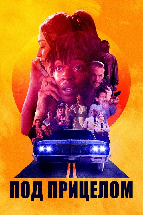 Под прицелом постер
