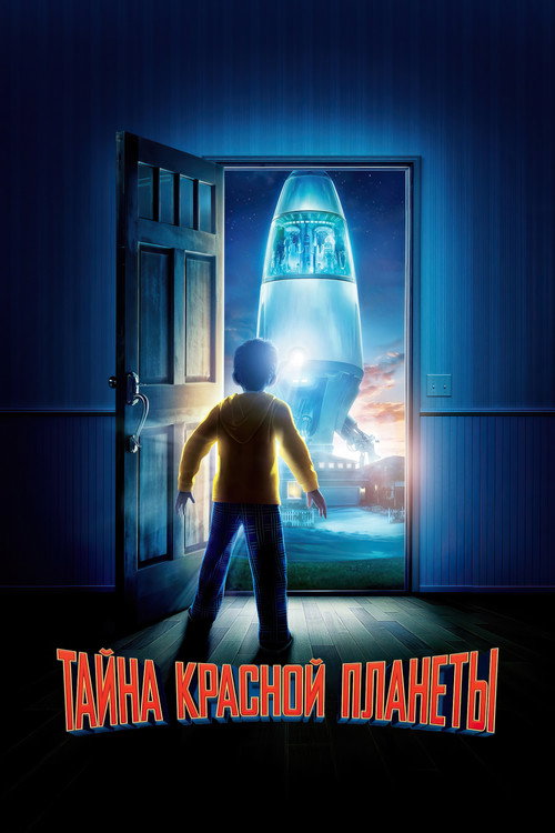 Тайна красной планеты постер