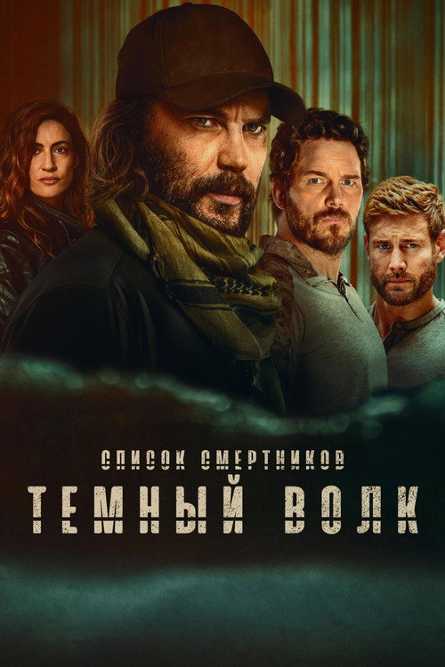 Список смертников: Тёмный волк постер