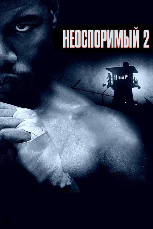 Неоспоримый 2 постер