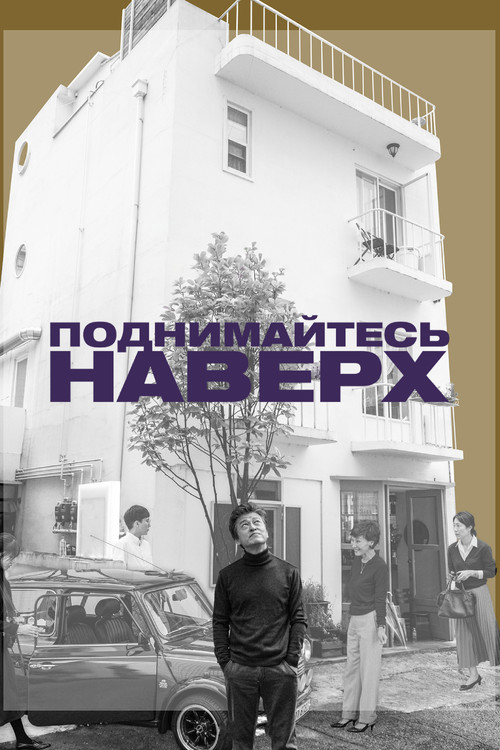 Поднимайтесь наверх постер