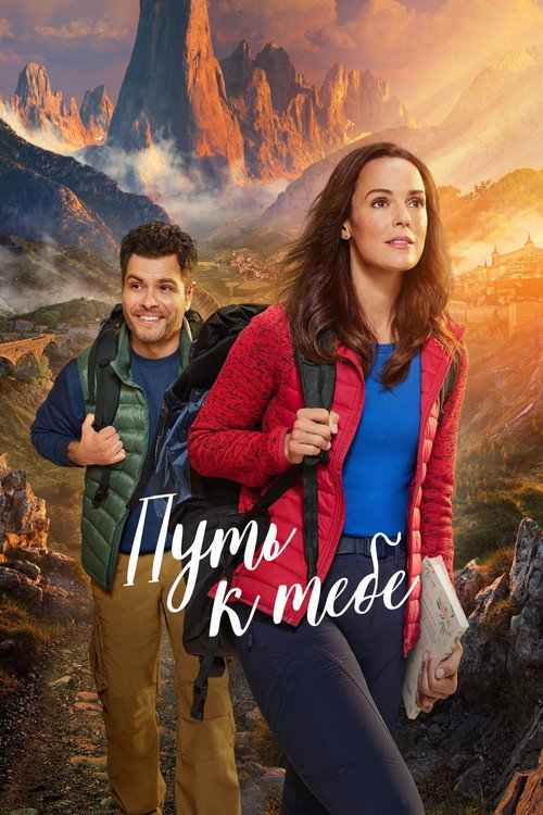 Путь к тебе постер