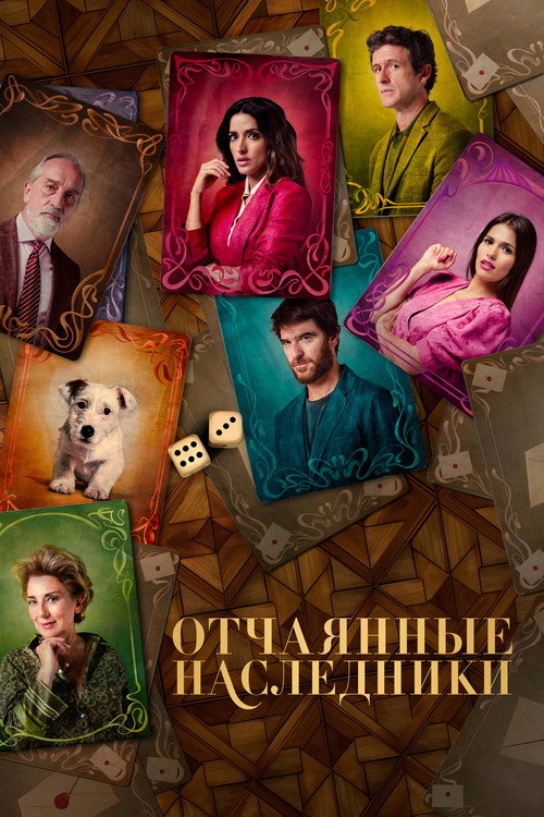 Отчаянные наследники постер