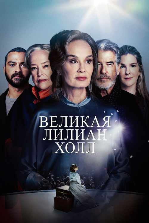 Великая Лиллиан Холл постер