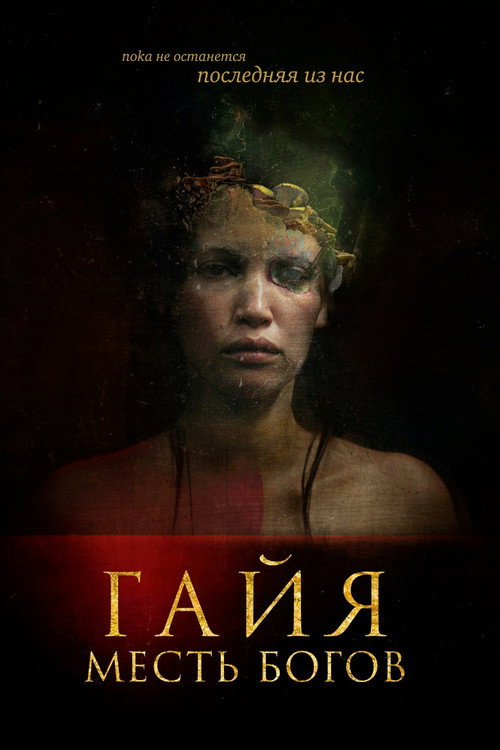 Гайя: Месть богов постер