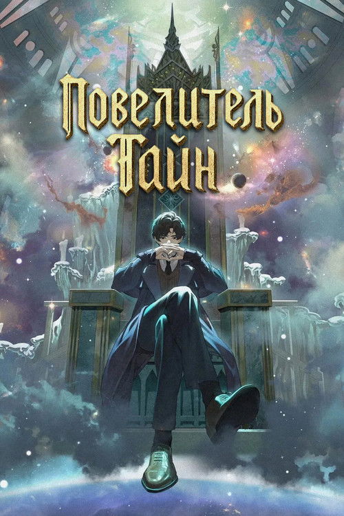 Повелитель Тайн постер