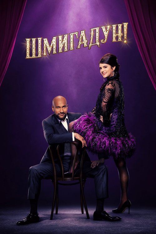 Шмигадун! постер