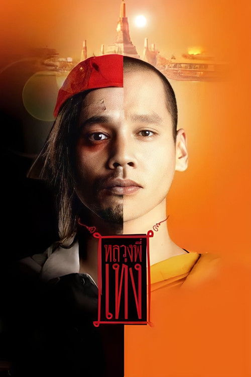 หลวงพี่เท่ง постер