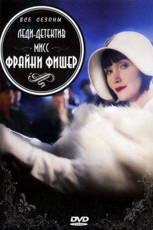 Леди-детектив мисс Фрайни Фишер постер