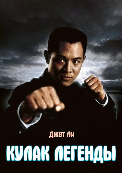 Кулак легенды постер