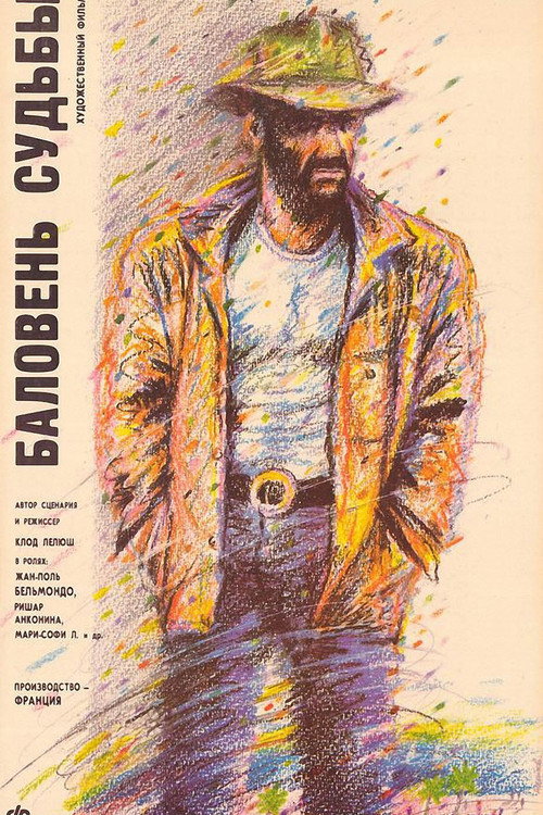 Баловень судьбы постер