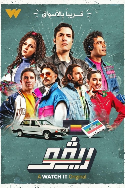 ريفو постер