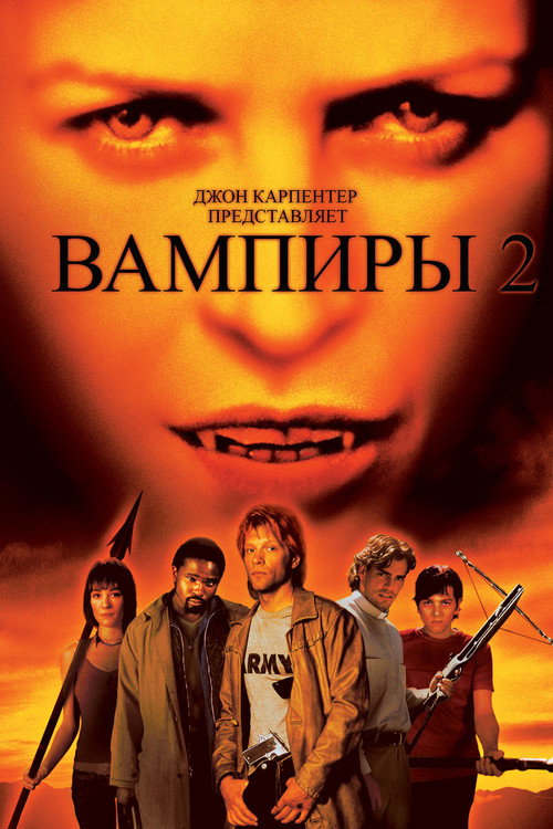 Вампиры 2: День мертвых постер