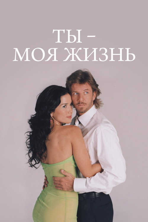 Ты – моя жизнь постер