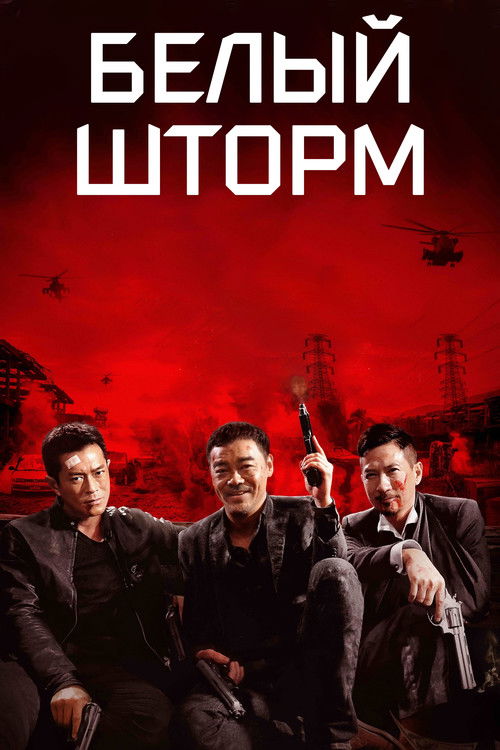 Белый шторм постер