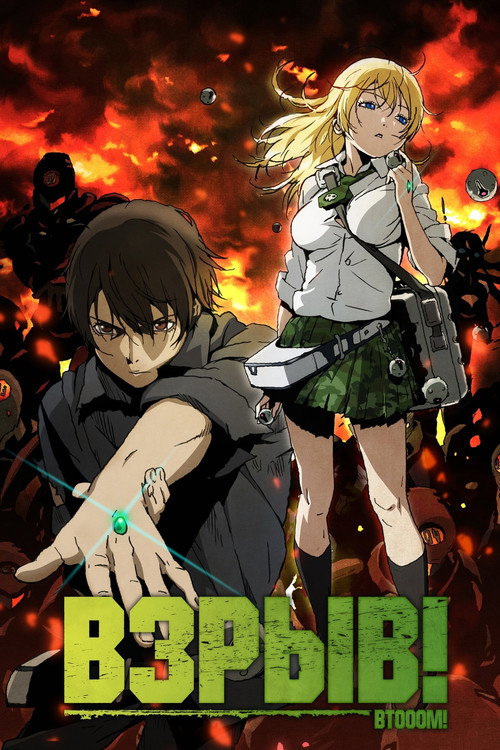 Взрыв! постер