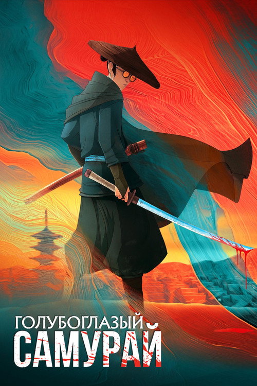 Голубоглазый самурай постер