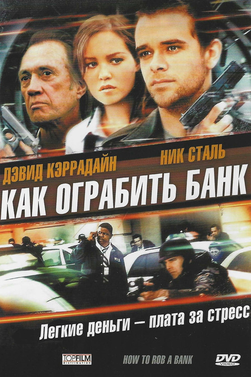 Как ограбить банк постер