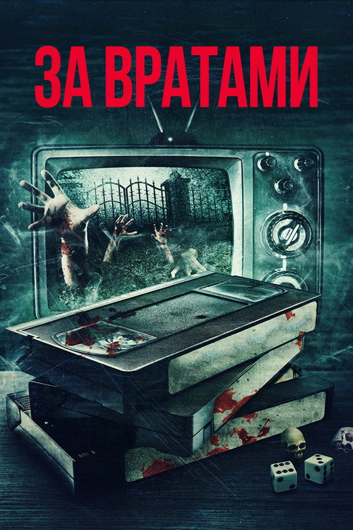 За вратами постер