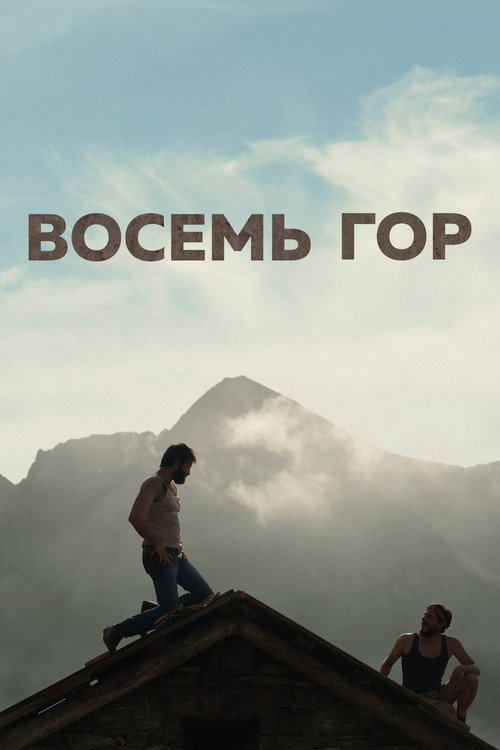 Восемь гор постер
