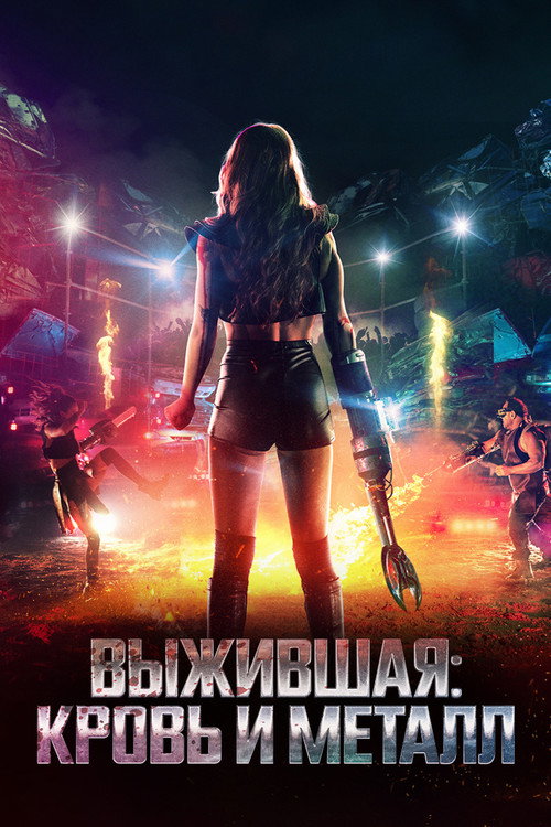 Выжившая: Кровь и металл постер