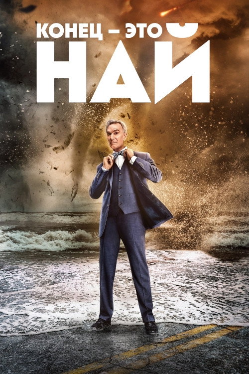 Конец – это Най постер