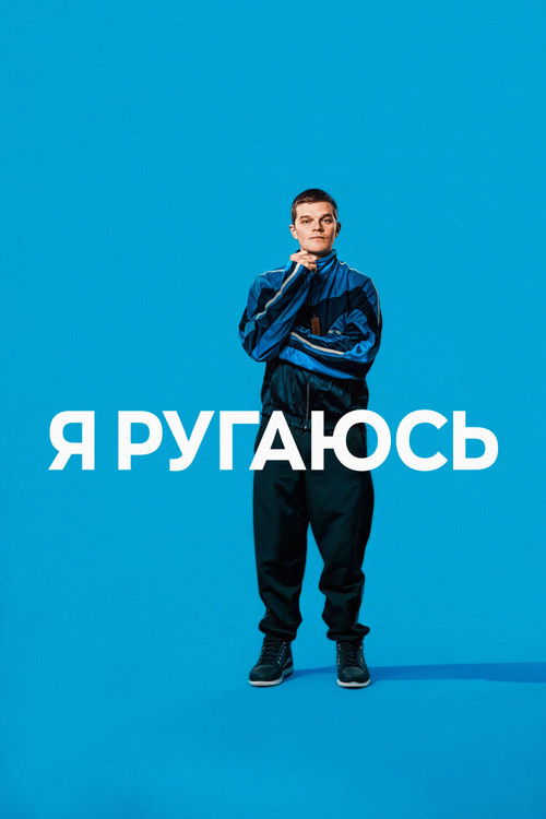 Я ругаюсь постер