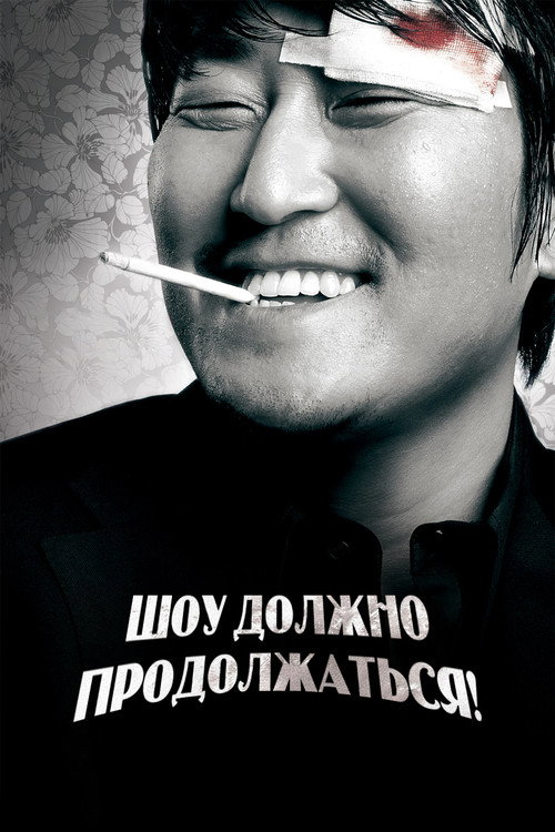 Шоу должно продолжаться! постер
