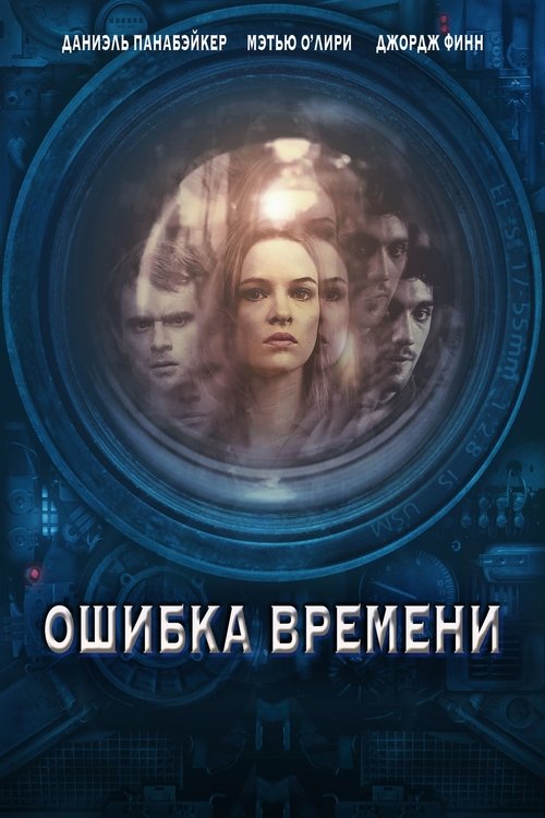 Ошибка времени постер