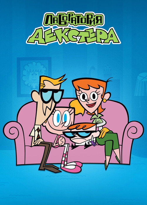 Лаборатория Декстера постер