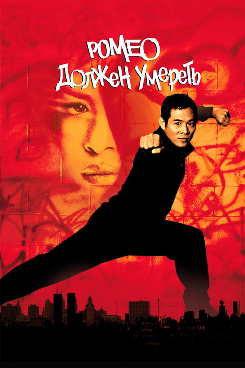Ромео должен умереть постер