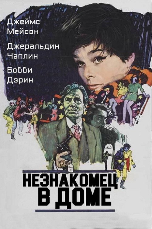 Незнакомец в доме постер