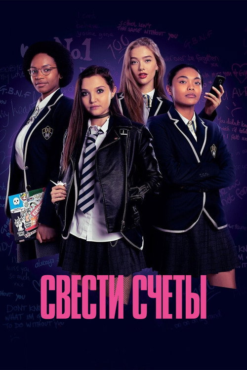 Свести счёты постер