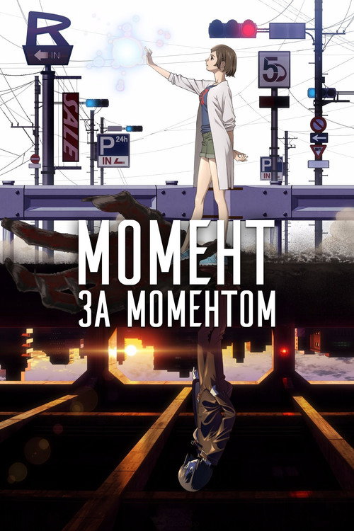 Момент за моментом постер
