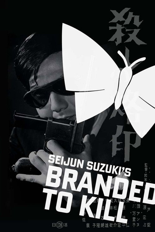 Branded to Kill постер