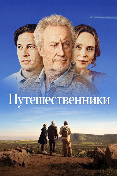 Путешественники постер