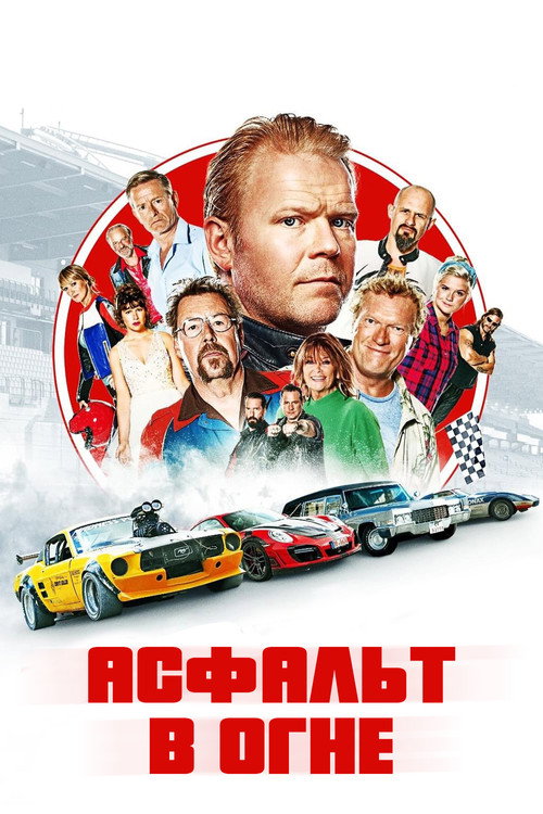 Асфальт в огне постер