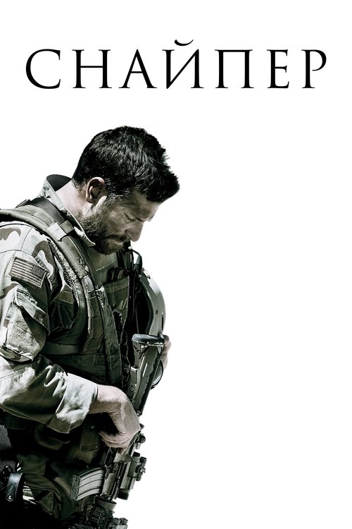 Снайпер постер