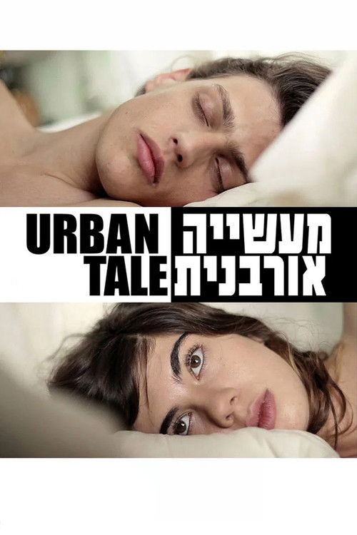 מעשייה אורבנית постер