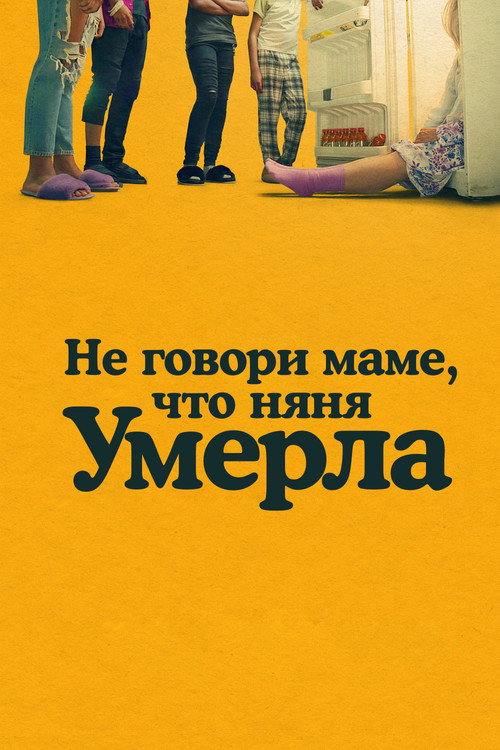 Не говори маме, что няня умерла постер