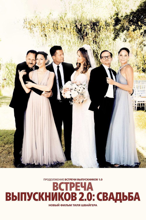Встреча выпускников 2.0: Свадьба постер
