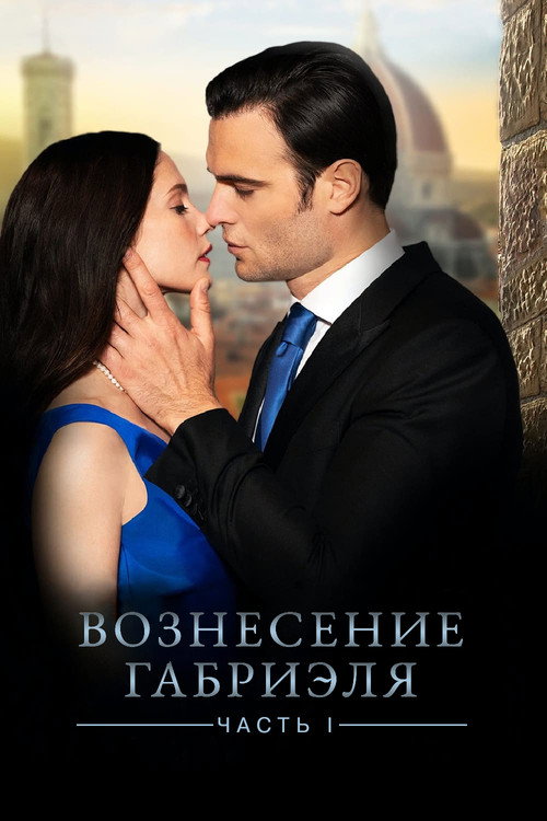 Вознесение Габриеля: Часть 1 постер