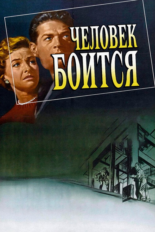 Человек боится постер