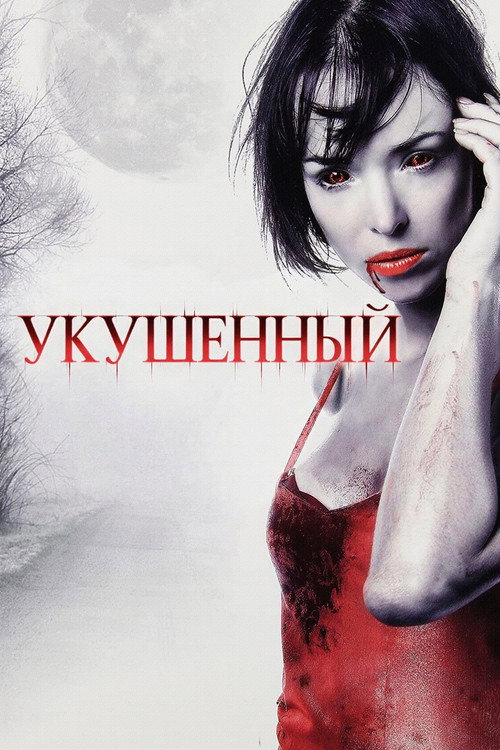 Укушенный постер