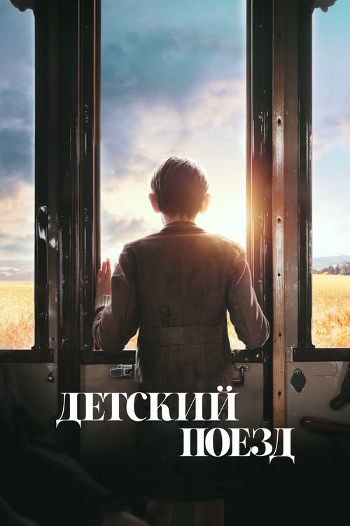 Детский поезд постер