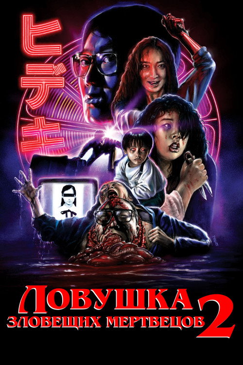 Ловушка зловещих мертвецов 2 постер