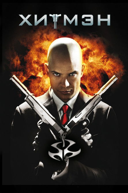 Хитмэн постер