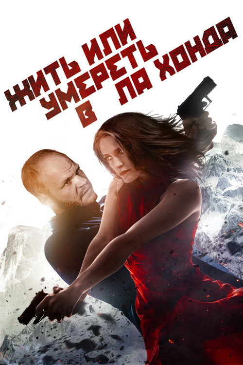 Жить или умереть в Ла-Хонда постер