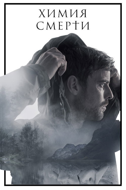 Химия смерти постер